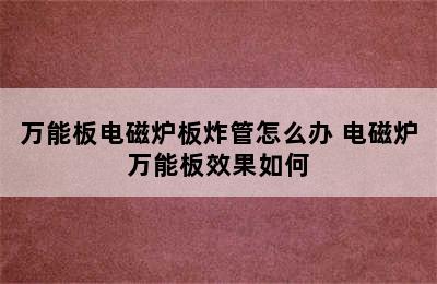 万能板电磁炉板炸管怎么办 电磁炉万能板效果如何